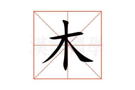 木的部首有哪些字|部首為木的字